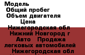  › Модель ­ Mitsubishi Galant › Общий пробег ­ 200 000 › Объем двигателя ­ 18 › Цена ­ 125 000 - Нижегородская обл., Нижний Новгород г. Авто » Продажа легковых автомобилей   . Нижегородская обл.,Нижний Новгород г.